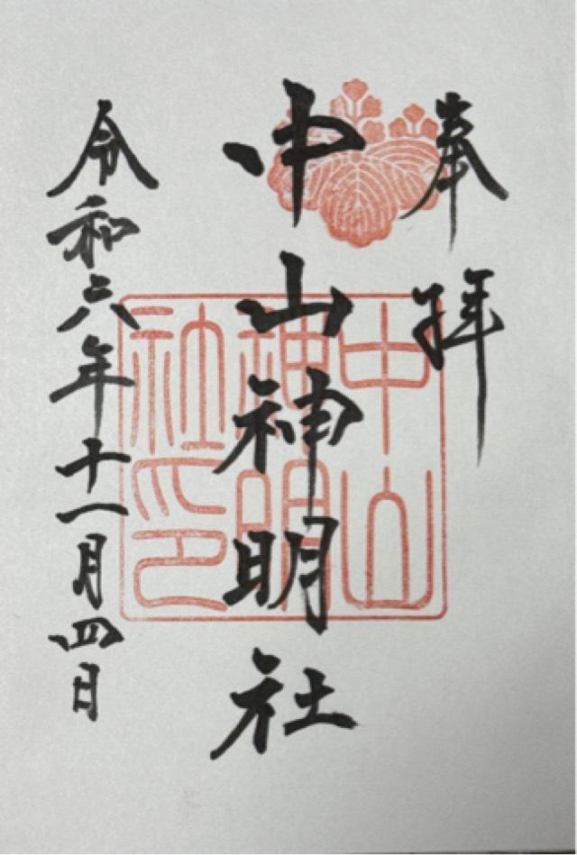 神明社（中山神明社）の御朱印2
