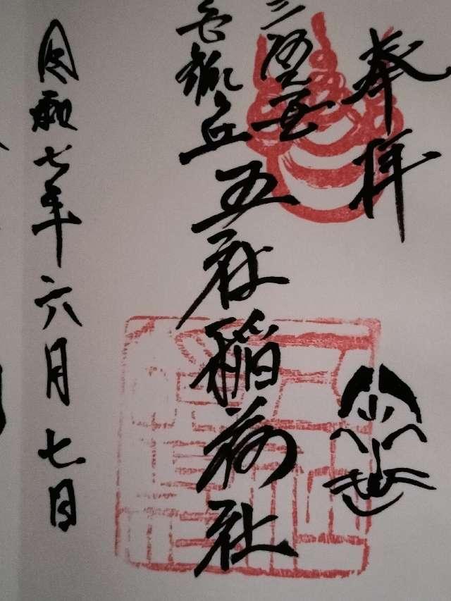 五社稲荷社の御朱印2