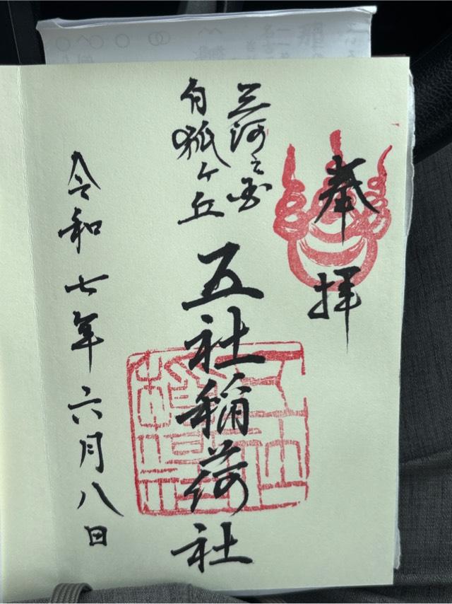 五社稲荷社の御朱印1