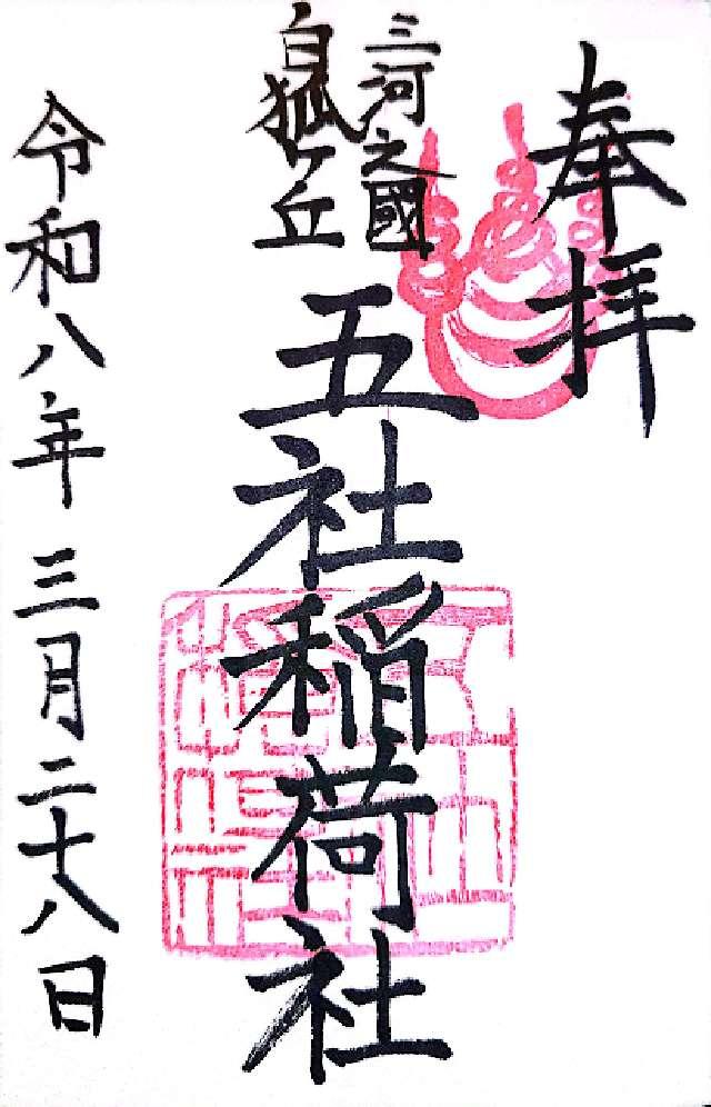 五社稲荷社の御朱印1