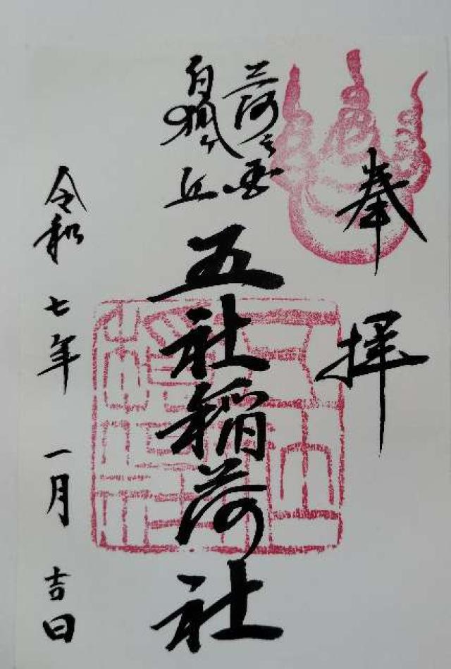 五社稲荷社の御朱印6