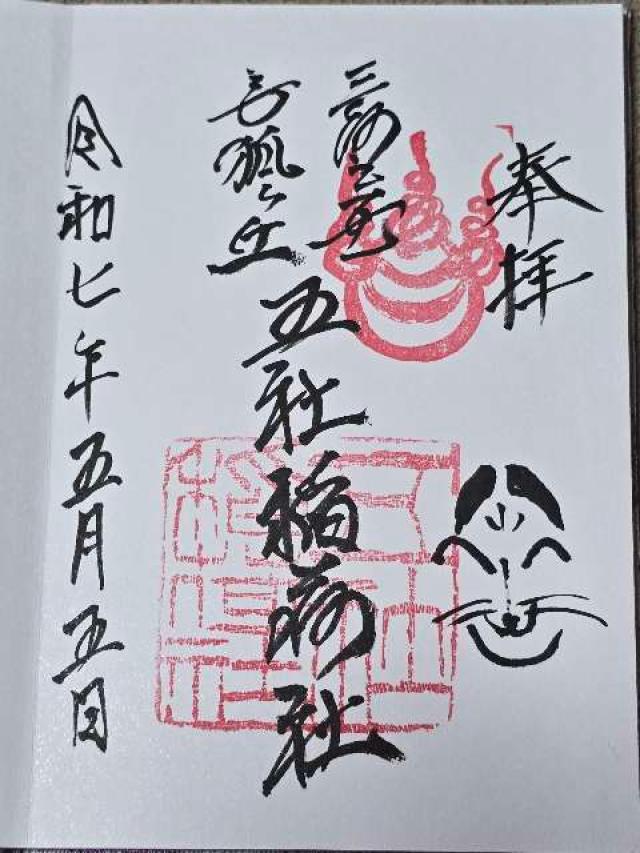 五社稲荷社の御朱印5