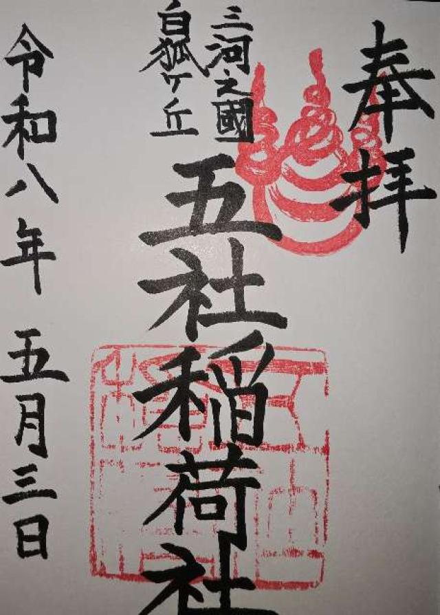 五社稲荷社の御朱印1