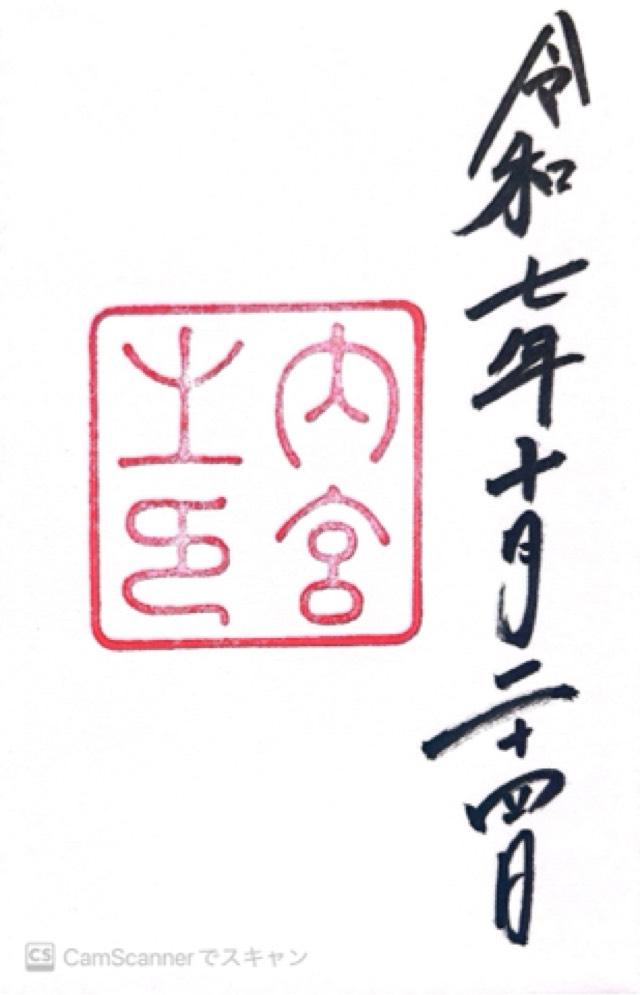 伊勢神宮 皇大神宮（内宮）の御朱印1