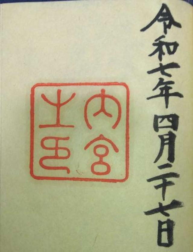 伊勢神宮 皇大神宮（内宮）の御朱印5