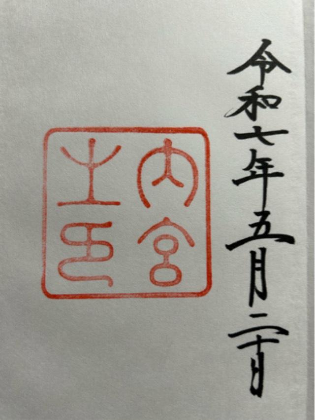 伊勢神宮 皇大神宮（内宮）の御朱印3
