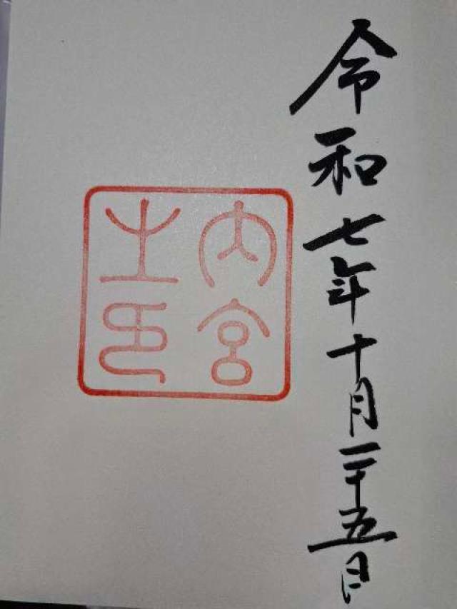 伊勢神宮 皇大神宮（内宮）の御朱印4