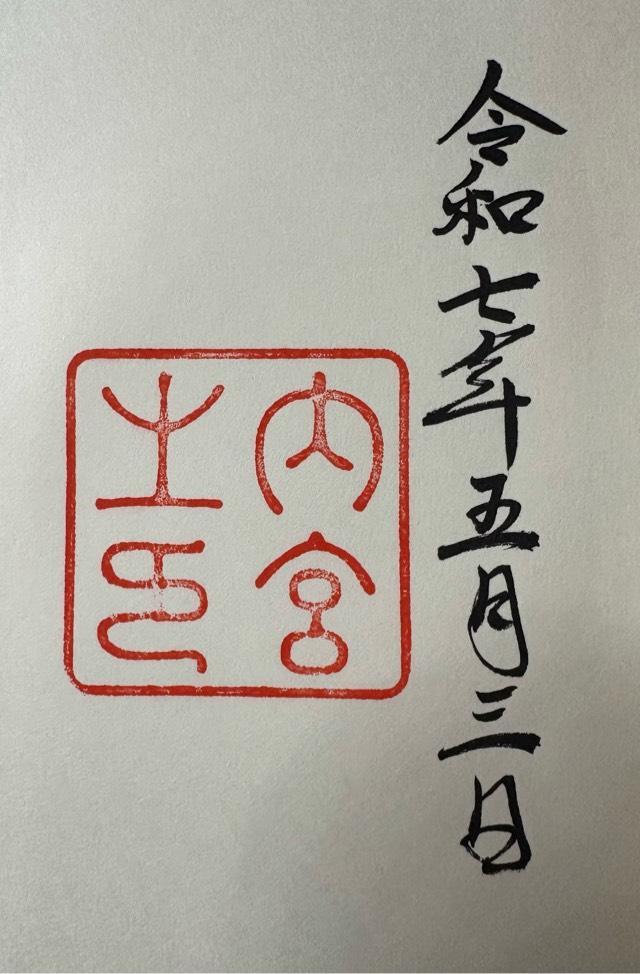 伊勢神宮 皇大神宮（内宮）の御朱印3