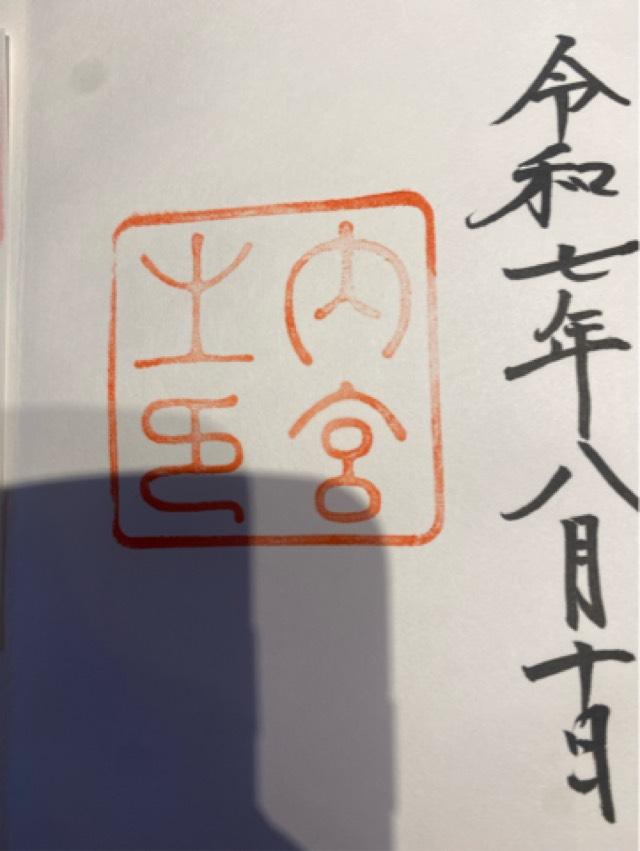 伊勢神宮 皇大神宮（内宮）の御朱印6