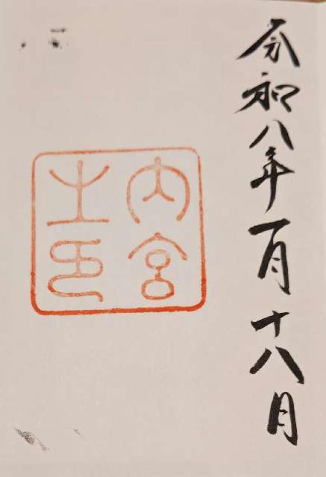 三重県伊勢市宇治館町1 伊勢神宮 皇大神宮（内宮）の御朱印