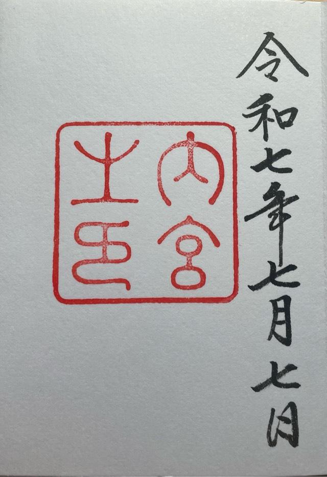 伊勢神宮 皇大神宮（内宮）の御朱印1