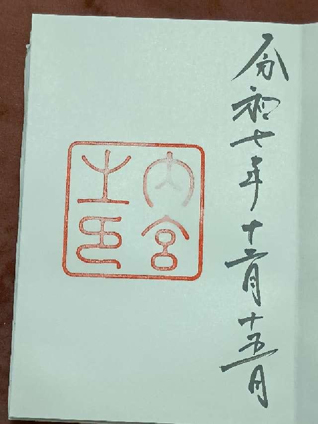 伊勢神宮 皇大神宮（内宮）の御朱印5