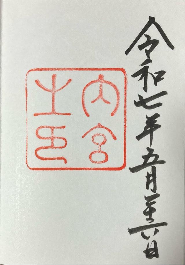伊勢神宮 皇大神宮（内宮）の御朱印1