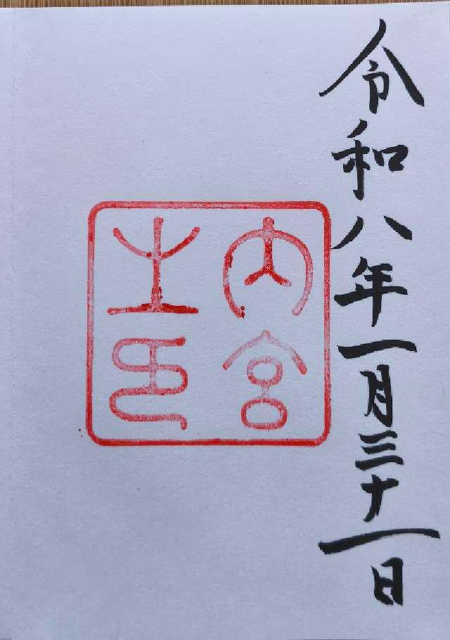 伊勢神宮 皇大神宮（内宮）の御朱印4