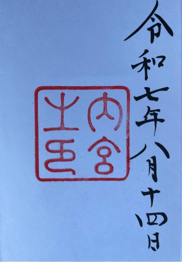 伊勢神宮 皇大神宮（内宮）の御朱印2
