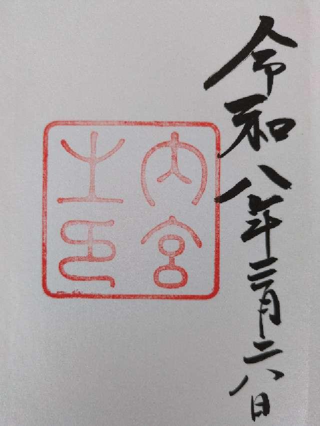 伊勢神宮 皇大神宮(内宮)の御朱印3