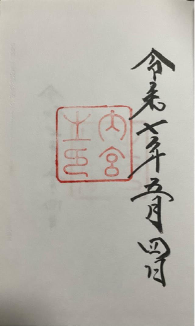 伊勢神宮 皇大神宮（内宮）の御朱印1