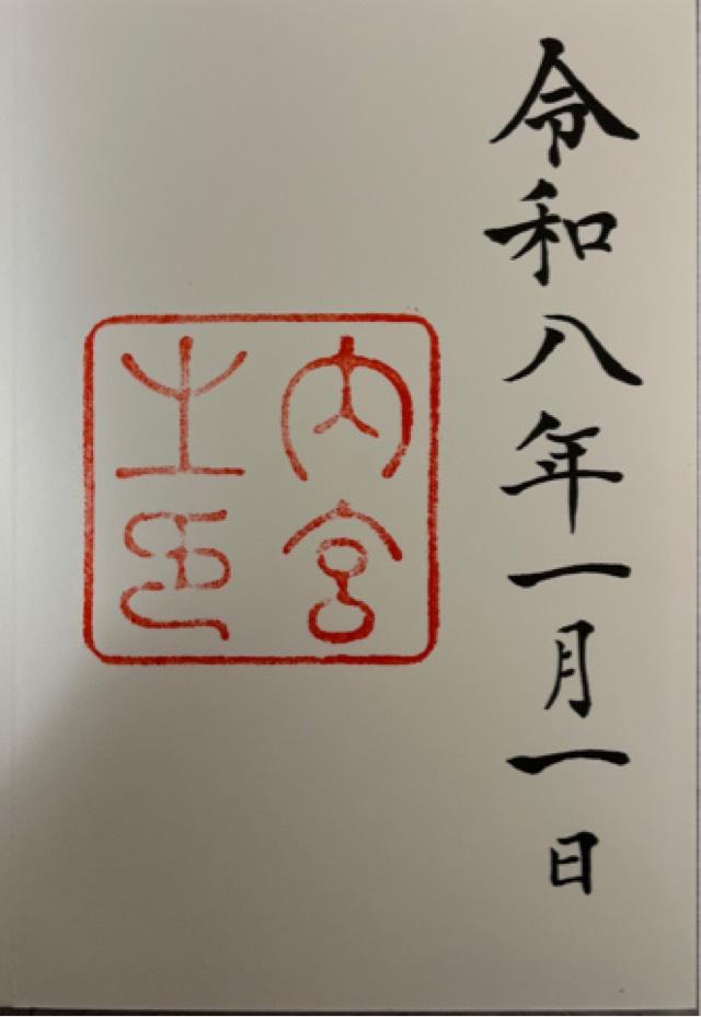 伊勢神宮 皇大神宮（内宮）の御朱印2