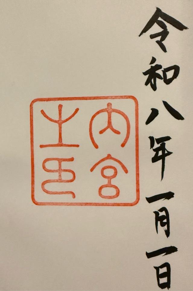 伊勢神宮 皇大神宮（内宮）の御朱印1