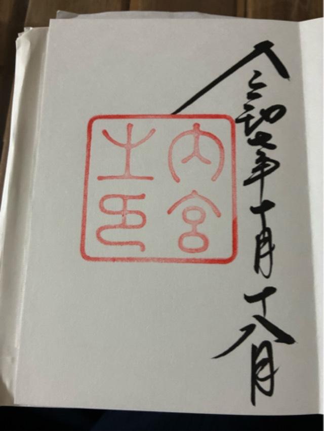 伊勢神宮 皇大神宮（内宮）の御朱印6