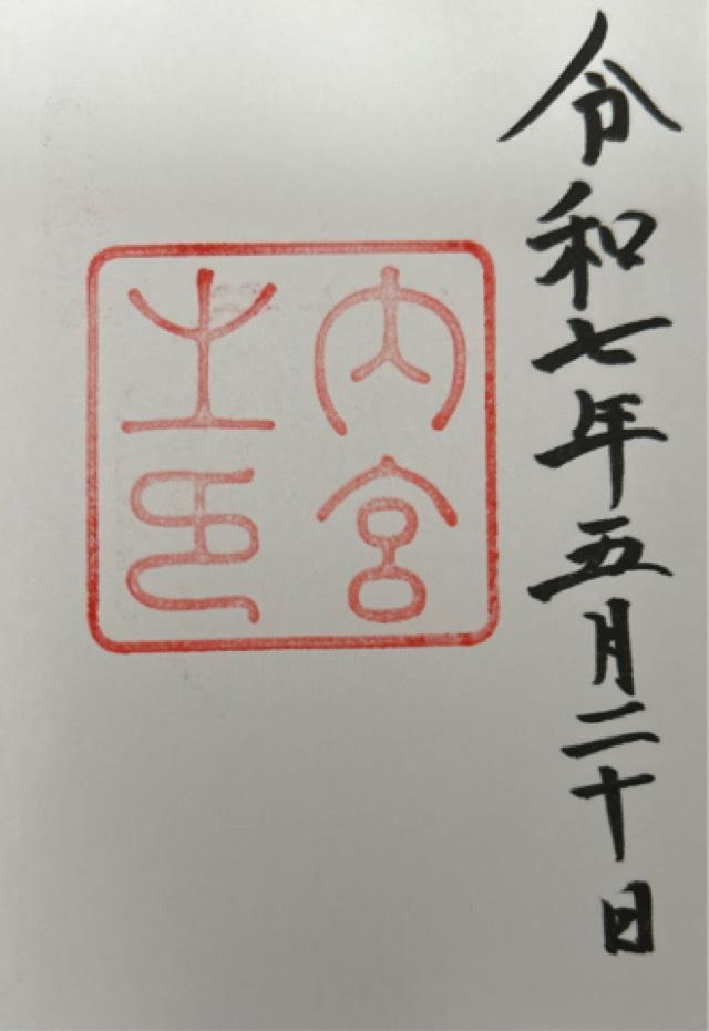 伊勢神宮 皇大神宮（内宮）の御朱印1