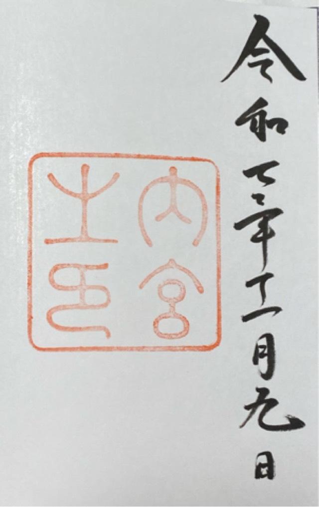 伊勢神宮 皇大神宮（内宮）の御朱印1