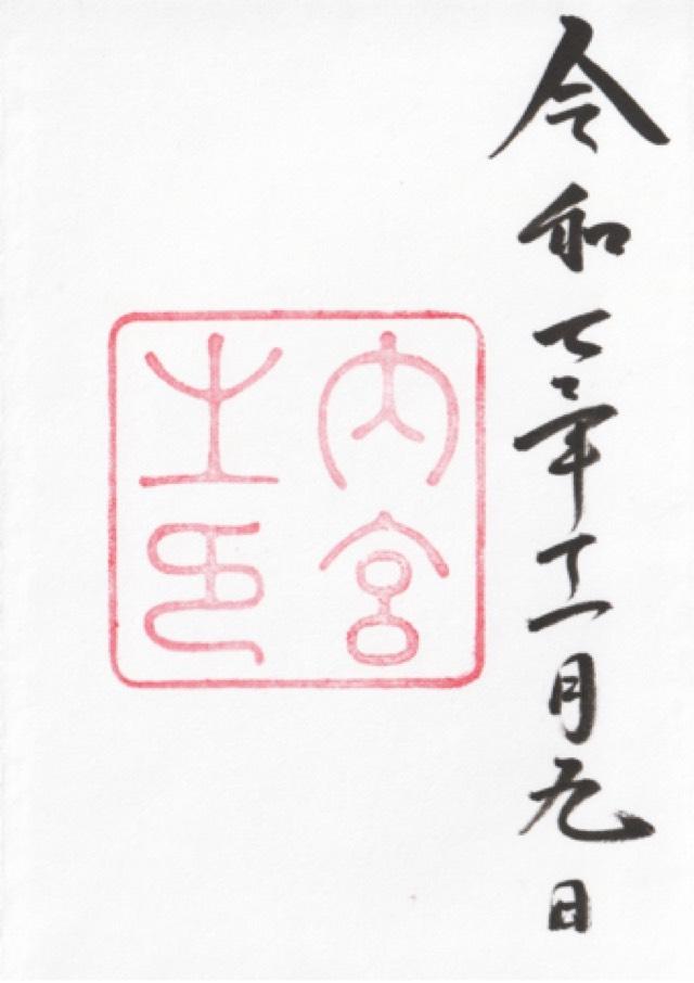 伊勢神宮 皇大神宮（内宮）の御朱印2