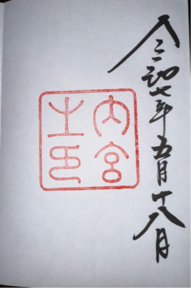 伊勢神宮 皇大神宮（内宮）の御朱印4