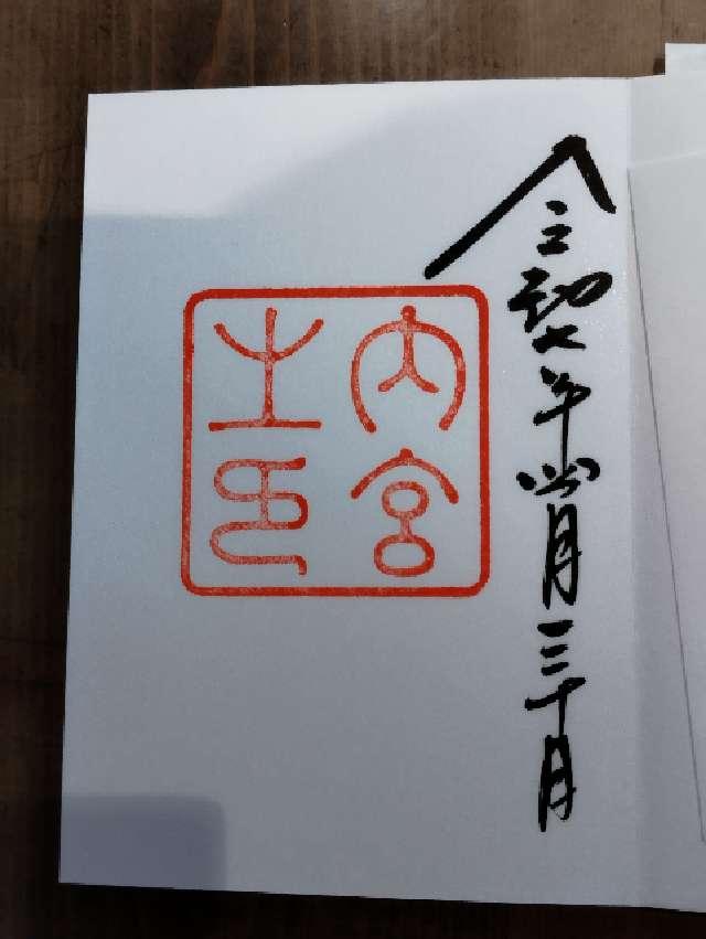 伊勢神宮 皇大神宮（内宮）の御朱印4