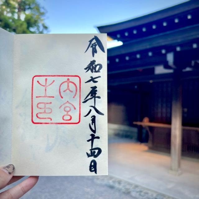伊勢神宮 皇大神宮（内宮）の御朱印1
