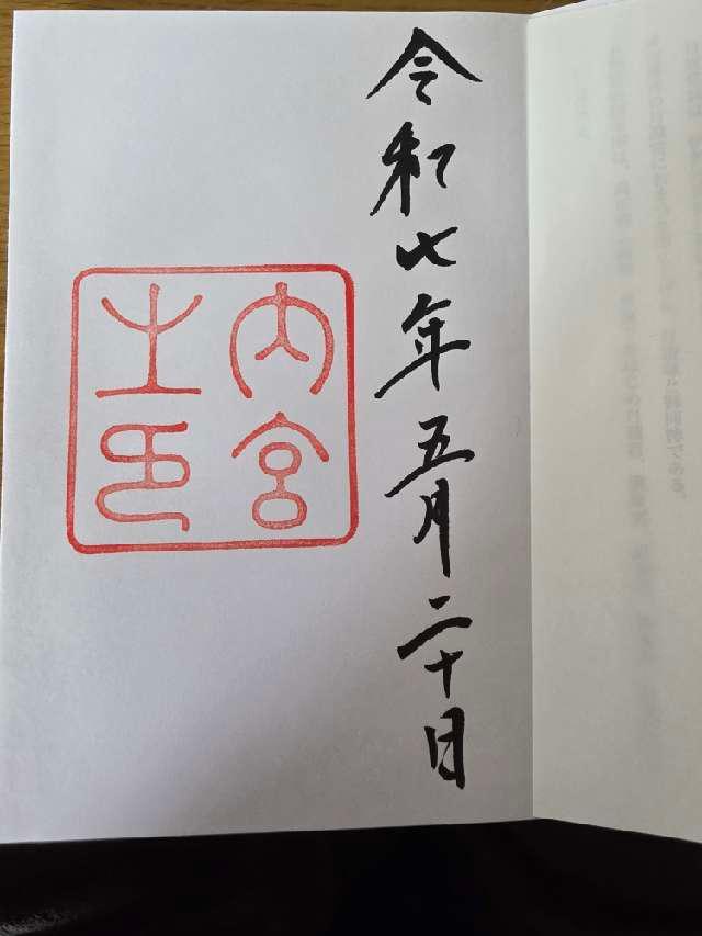 伊勢神宮 皇大神宮（内宮）の御朱印2