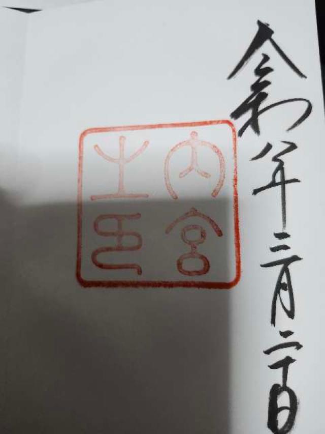 伊勢神宮 皇大神宮（内宮）の御朱印2