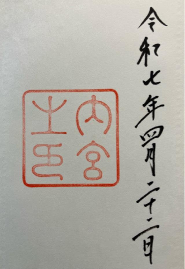 伊勢神宮 皇大神宮（内宮）の御朱印6