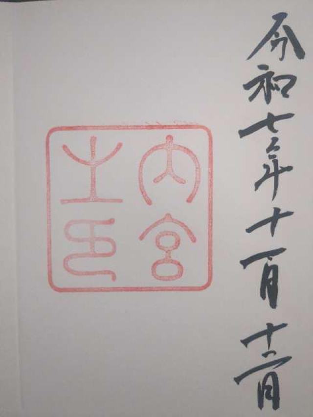伊勢神宮 皇大神宮（内宮）の御朱印1