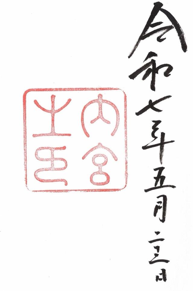 伊勢神宮 皇大神宮（内宮）の御朱印2