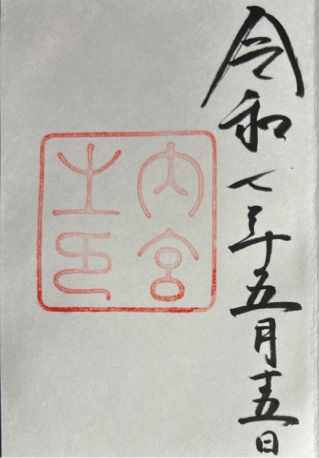伊勢神宮 皇大神宮（内宮）の御朱印5