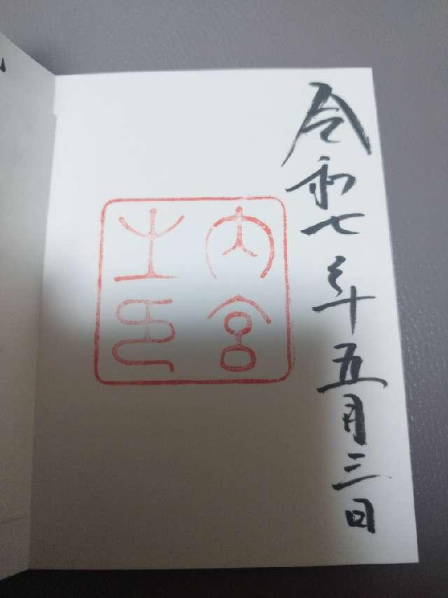 伊勢神宮 皇大神宮（内宮）の御朱印2