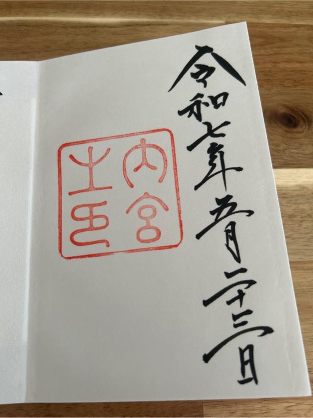 伊勢神宮 皇大神宮（内宮）の御朱印2