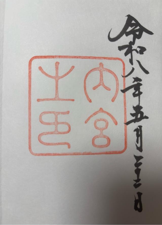 三重県伊勢市宇治館町1 伊勢神宮 皇大神宮（内宮）の御朱印