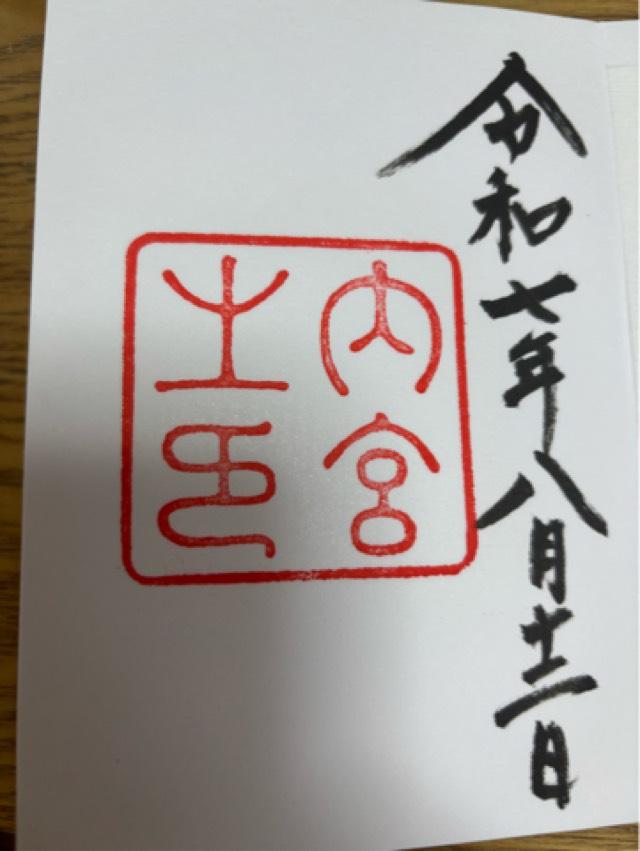 伊勢神宮 皇大神宮（内宮）の御朱印4