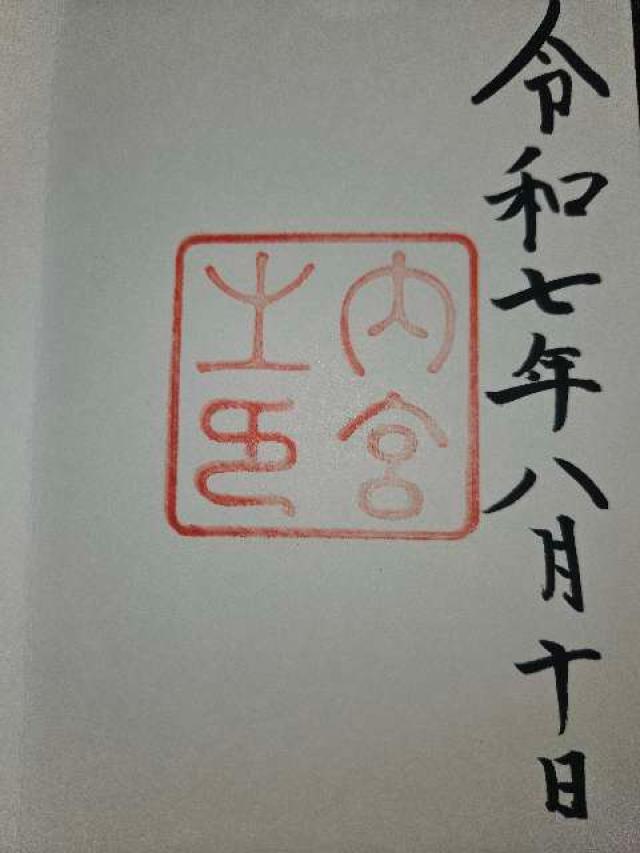 伊勢神宮 皇大神宮（内宮）の御朱印5
