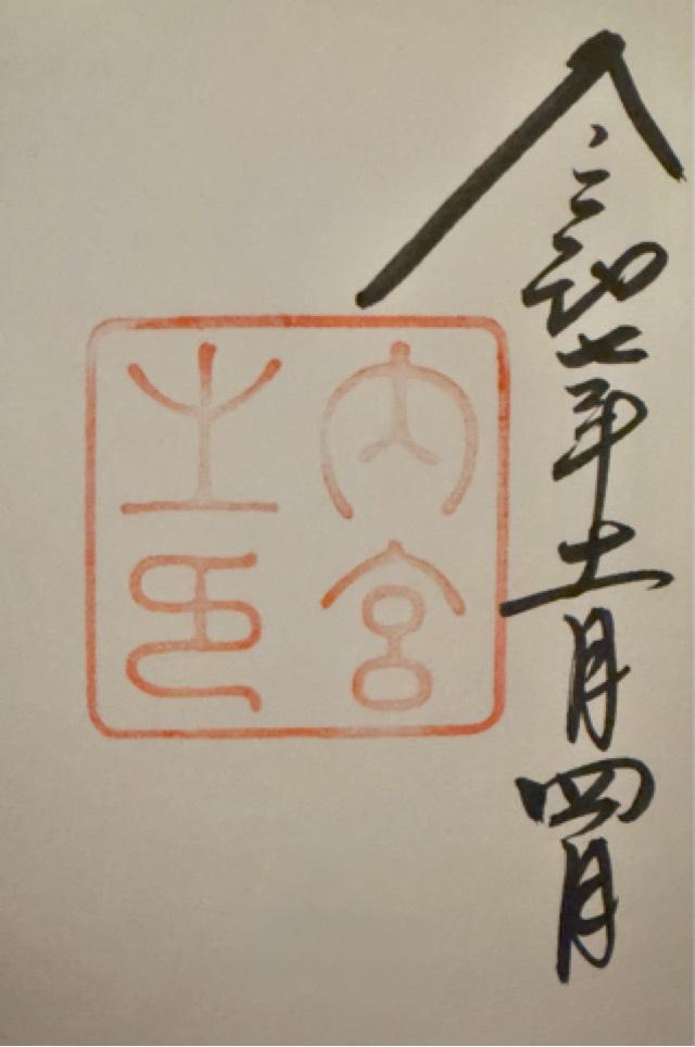 伊勢神宮 皇大神宮（内宮）の御朱印1