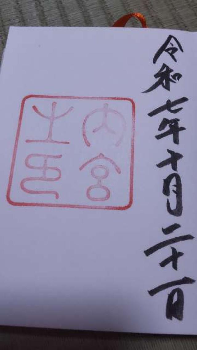 伊勢神宮 皇大神宮(内宮)の御朱印1