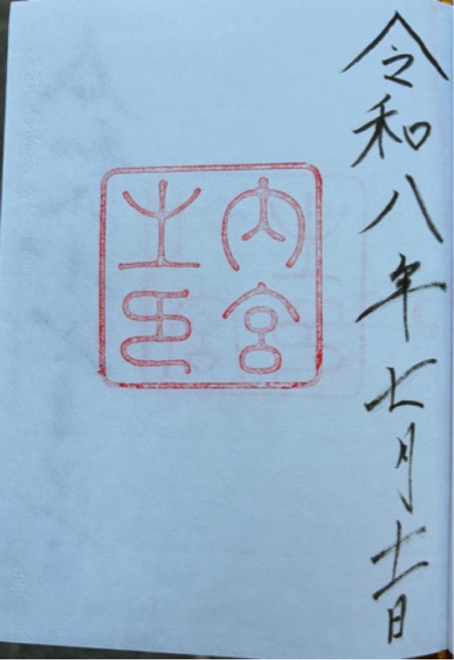 伊勢神宮 皇大神宮（内宮）の御朱印1