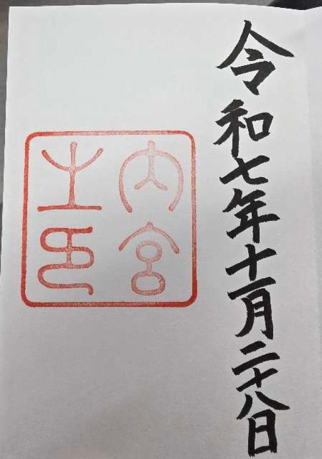 伊勢神宮 皇大神宮（内宮）の御朱印4