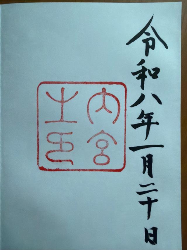 三重県伊勢市宇治館町1 伊勢神宮 皇大神宮（内宮）の御朱印