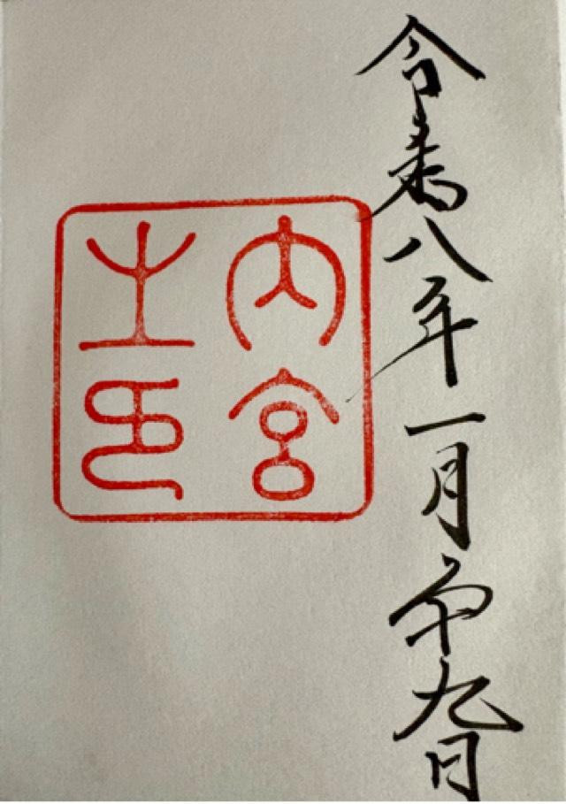 伊勢神宮 皇大神宮（内宮）の御朱印2