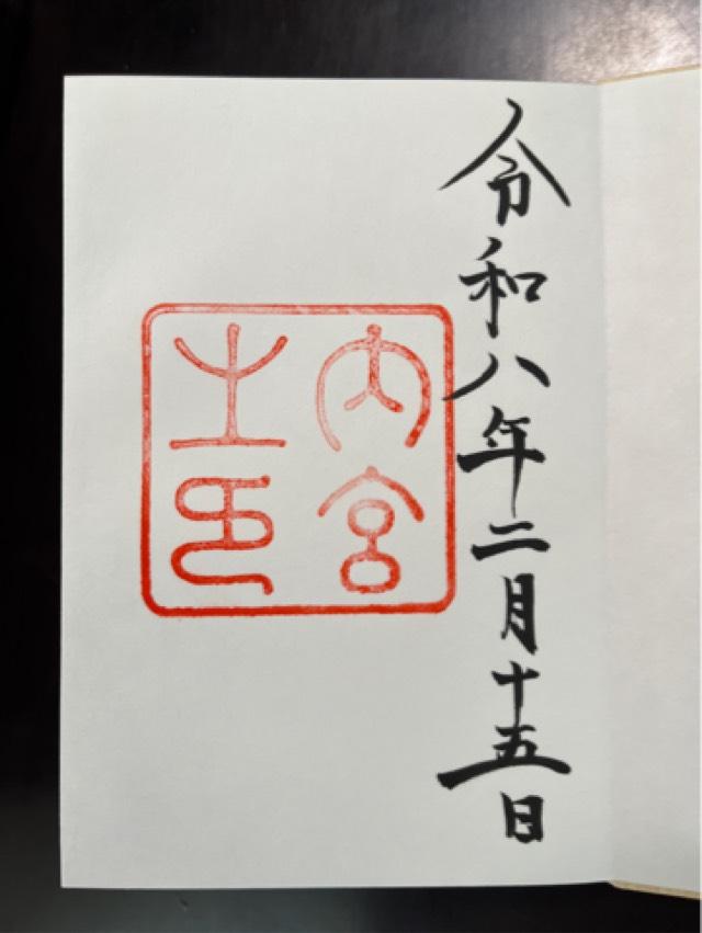 伊勢神宮 皇大神宮（内宮）の御朱印1