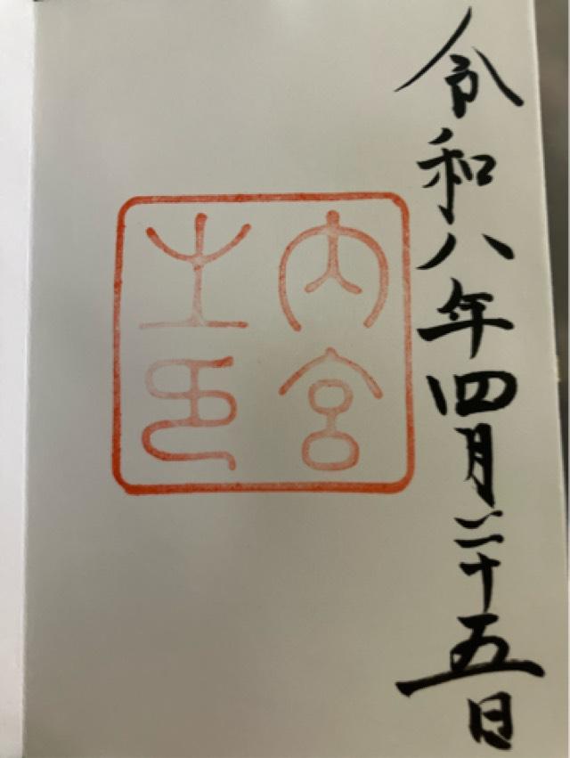 伊勢神宮 皇大神宮（内宮）の御朱印1