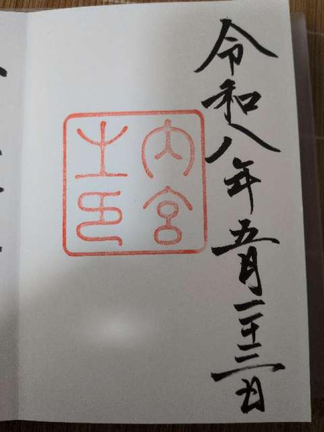 伊勢神宮 皇大神宮（内宮）の御朱印2